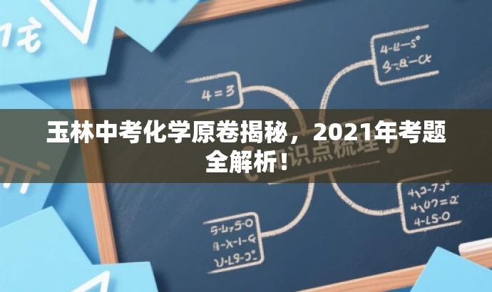 玉林中考化学原卷揭秘,2021年考题全解析! 玉林中考化学原卷揭秘,2021年考题全解析!