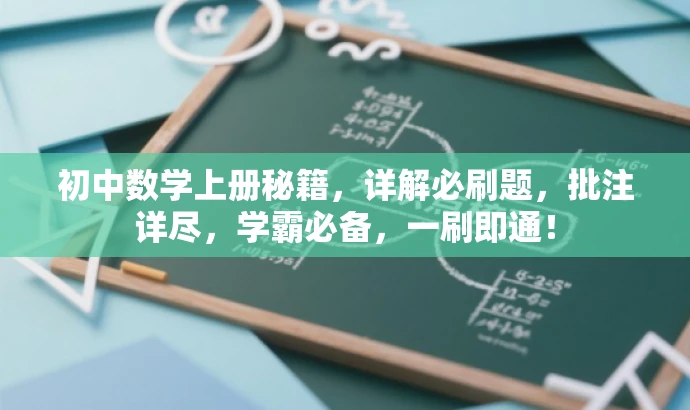 初中数学上册秘籍,详解必刷题,批注详尽,学霸必备,一刷即通! 初中数学上册秘籍,详解必刷题,批注详尽,学霸必备,一刷即通!