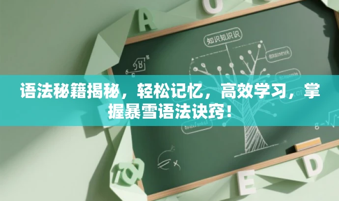 语法秘籍揭秘,轻松记忆,高效学习,掌握暴雪语法诀窍! 语法秘籍揭秘,轻松记忆,高效学习,掌握暴雪语法诀窍!