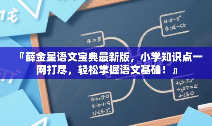 『薛金星语文宝典最新版，小学知识点一网打尽，轻松掌握语文基础！』