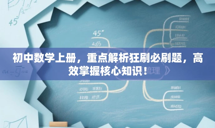 初中数学上册,重点解析狂刷必刷题,高效掌握核心知识! 初中数学上册,重点解析狂刷必刷题,高效掌握核心知识!