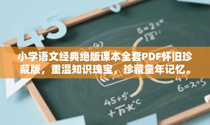 小学语文经典绝版课本全套PDF怀旧珍藏版,重温知识瑰宝,珍藏童年记忆。 小学语文经典绝版课本全套PDF怀旧珍藏版,重温知识瑰宝,珍藏童年记忆。