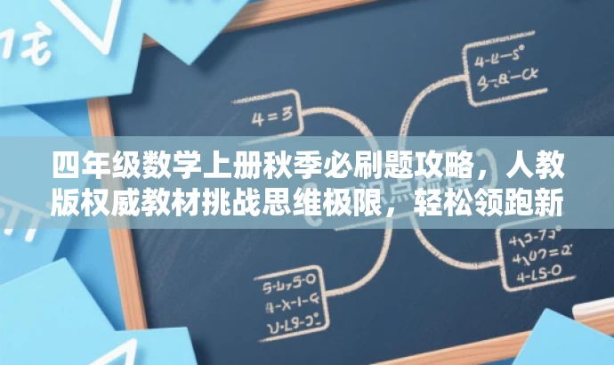 四年级数学上册秋季必刷题攻略,人教版权威教材挑战思维极限,轻松领跑新学期! 四年级数学上册秋季必刷题攻略,人教版权威教材挑战思维极限,轻松领跑新学期!
