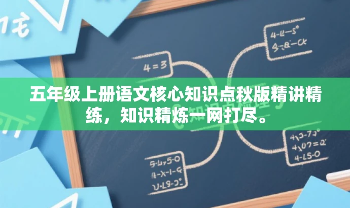 五年级上册语文核心知识点秋版精讲精练,知识精炼一网打尽。 五年级上册语文核心知识点秋版精讲精练,知识精炼一网打尽。