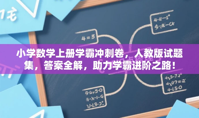 小学数学上册学霸冲刺卷,人教版试题集,答案全解,助力学霸进阶之路! 小学数学上册学霸冲刺卷,人教版试题集,答案全解,助力学霸进阶之路!