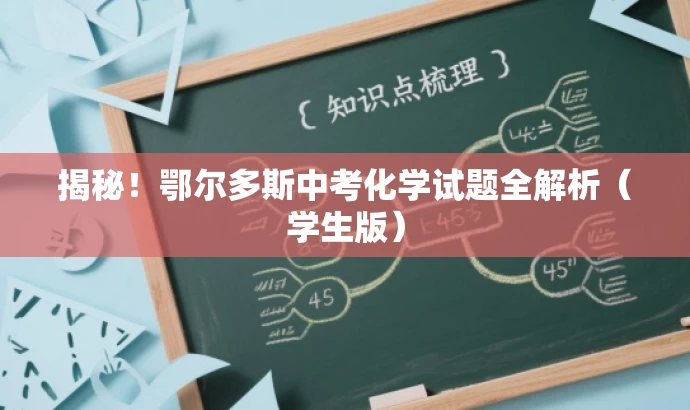 揭秘!鄂尔多斯中考化学试题全解析(学生版) 揭秘!鄂尔多斯中考化学试题全解析(学生版)