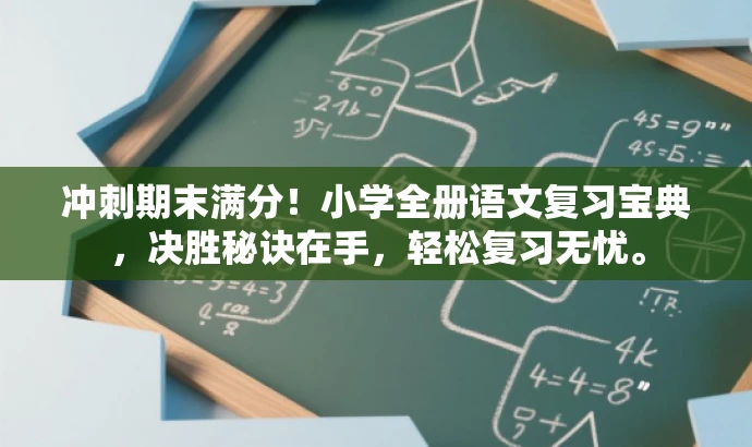 冲刺期末满分!小学全册语文复习宝典,决胜秘诀在手,轻松复习无忧。 冲刺期末满分!小学全册语文复习宝典,决胜秘诀在手,轻松复习无忧。