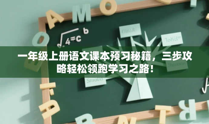 一年级上册语文课本预习秘籍,三步攻略轻松领跑学习之路! 一年级上册语文课本预习秘籍,三步攻略轻松领跑学习之路!