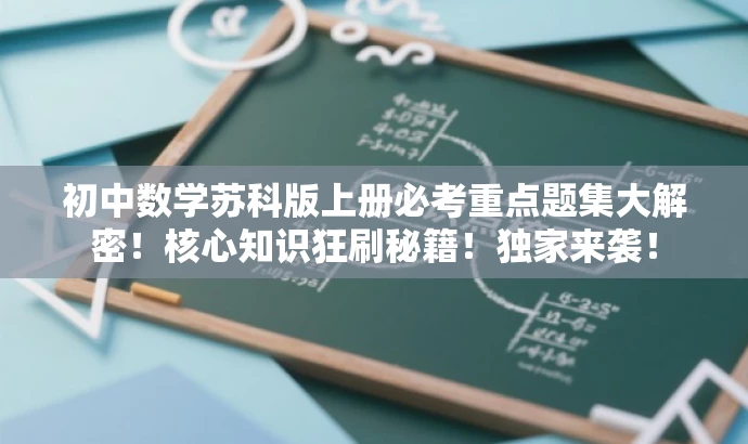 初中数学苏科版上册必考重点题集大解密！核心知识狂刷秘籍！独家来袭！
