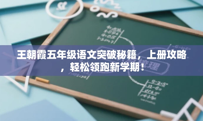 王朝霞五年级语文突破秘籍，上册攻略，轻松领跑新学期！