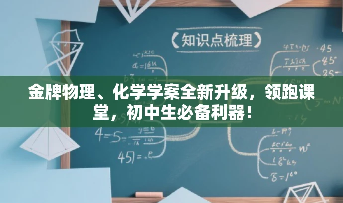 金牌物理、化学学案全新升级,领跑课堂,初中生必备利器! 金牌物理、化学学案全新升级,领跑课堂,初中生必备利器!