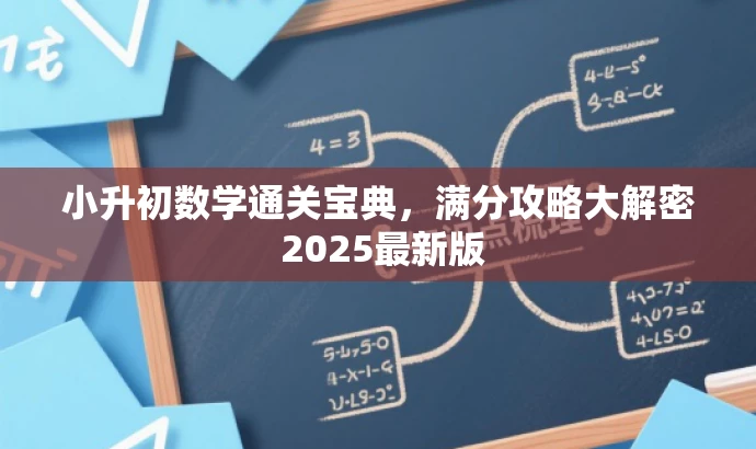 小升初数学通关宝典,满分攻略大解密 2025最新版 小升初数学通关宝典,满分攻略大解密 2025最新版