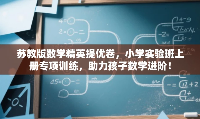 苏教版数学精英提优卷,小学实验班上册专项训练,助力孩子数学进阶! 苏教版数学精英提优卷,小学实验班上册专项训练,助力孩子数学进阶!
