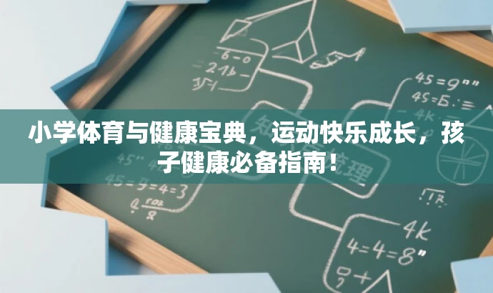 小学体育与健康宝典,运动快乐成长,孩子健康必备指南! 小学体育与健康宝典,运动快乐成长,孩子健康必备指南!