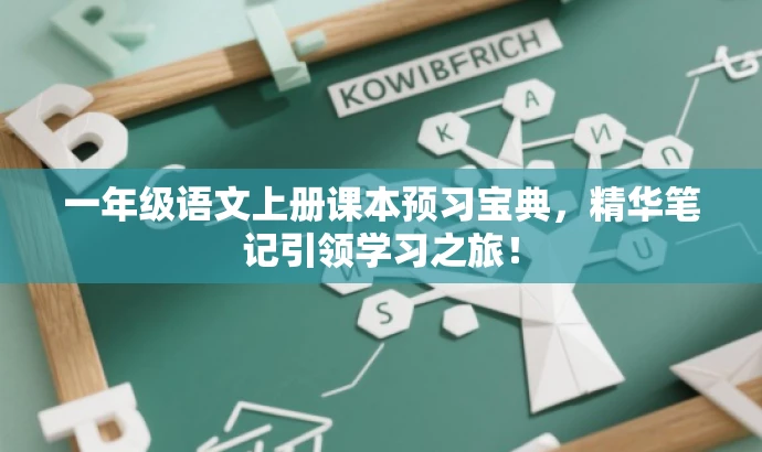 一年级语文上册课本预习宝典,精华笔记引领学习之旅! 一年级语文上册课本预习宝典,精华笔记引领学习之旅!