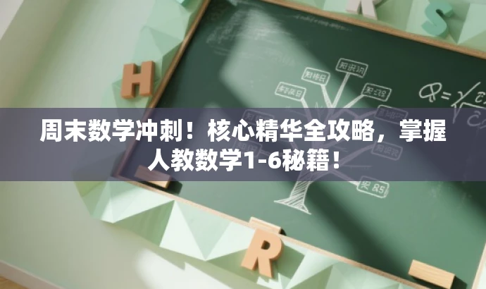 周末数学冲刺!核心精华全攻略,掌握人教数学1-6秘籍! 周末数学冲刺!核心精华全攻略,掌握人教数学1-6秘籍!