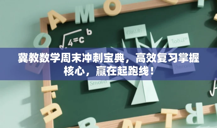 冀教数学周末冲刺宝典,高效复习掌握核心,赢在起跑线! 冀教数学周末冲刺宝典,高效复习掌握核心,赢在起跑线!