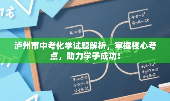 泸州市中考化学试题解析,掌握核心考点,助力学子成功! 泸州市中考化学试题解析,掌握核心考点,助力学子成功!