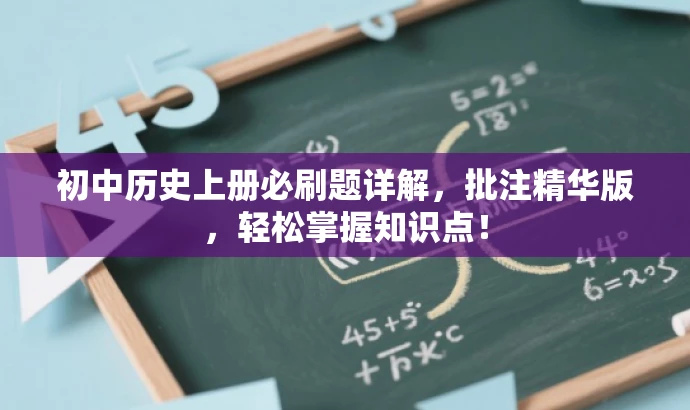 初中历史上册必刷题详解,批注精华版,轻松掌握知识点! 初中历史上册必刷题详解,批注精华版,轻松掌握知识点!