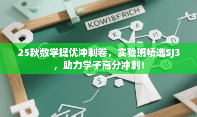 25秋数学提优冲刺卷,实验班精选SJ3,助力学子高分冲刺! 25秋数学提优冲刺卷,实验班精选SJ3,助力学子高分冲刺!