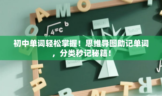 初中单词轻松掌握!思维导图助记单词,分类秒记秘籍! 初中单词轻松掌握!思维导图助记单词,分类秒记秘籍!