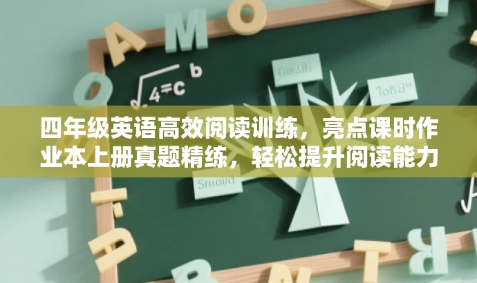 四年级英语高效阅读训练,亮点课时作业本上册真题精练,轻松提升阅读能力! 四年级英语高效阅读训练,亮点课时作业本上册真题精练,轻松提升阅读能力!