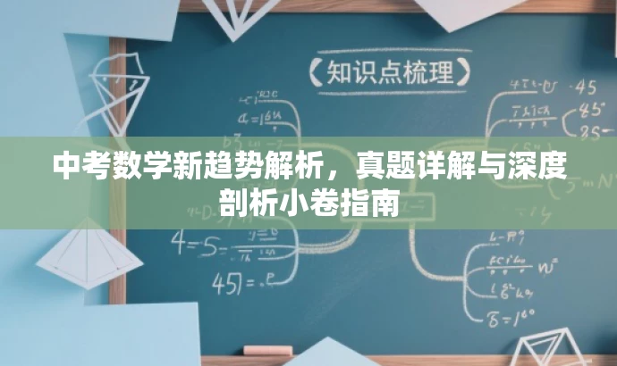 中考数学新趋势解析,真题详解与深度剖析小卷指南 中考数学新趋势解析,真题详解与深度剖析小卷指南