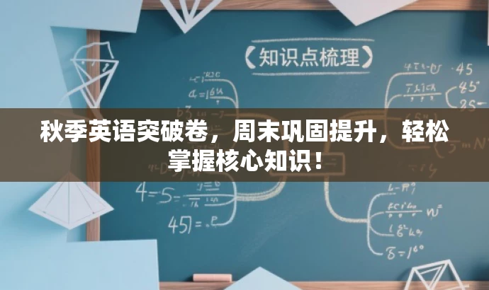 秋季英语突破卷,周末巩固提升,轻松掌握核心知识! 秋季英语突破卷,周末巩固提升,轻松掌握核心知识!