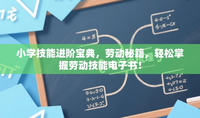 小学技能进阶宝典,劳动秘籍,轻松掌握劳动技能电子书! 小学技能进阶宝典,劳动秘籍,轻松掌握劳动技能电子书!