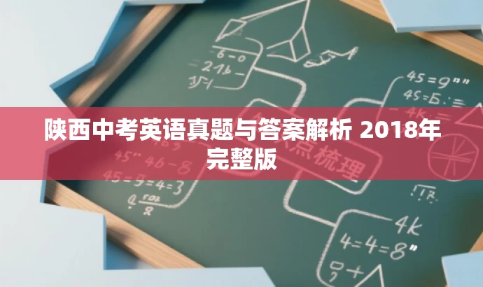 陕西中考英语真题与答案解析 2018年完整版 陕西中考英语真题与答案解析 2018年完整版