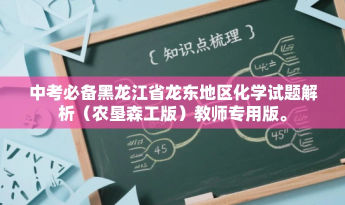 中考必备黑龙江省龙东地区化学试题解析(农垦森工版)教师专用版。 中考必备黑龙江省龙东地区化学试题解析(农垦森工版)教师专用版。