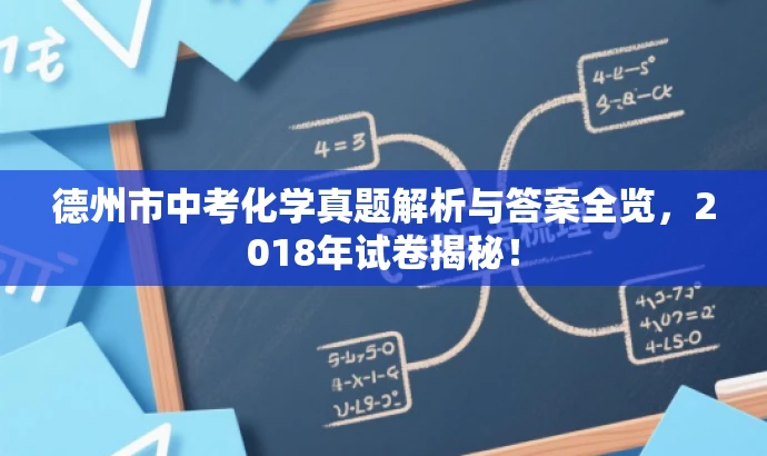 德州市中考化学真题解析与答案全览,2018年试卷揭秘! 德州市中考化学真题解析与答案全览,2018年试卷揭秘!