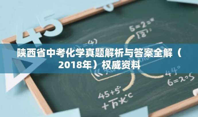 陕西省中考化学真题解析与答案全解(2018年)权威资料 陕西省中考化学真题解析与答案全解(2018年)权威资料