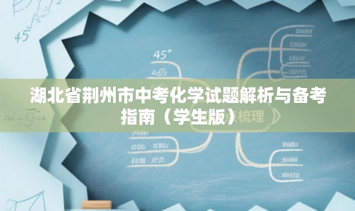 湖北省荆州市中考化学试题解析与备考指南(学生版) 湖北省荆州市中考化学试题解析与备考指南(学生版)