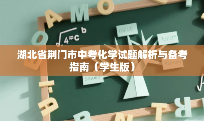 湖北省荆门市中考化学试题解析与备考指南(学生版) 湖北省荆门市中考化学试题解析与备考指南(学生版)