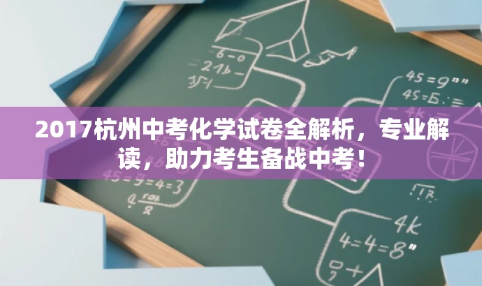 2017杭州中考化学试卷全解析,专业解读,助力考生备战中考! 2017杭州中考化学试卷全解析,专业解读,助力考生备战中考!
