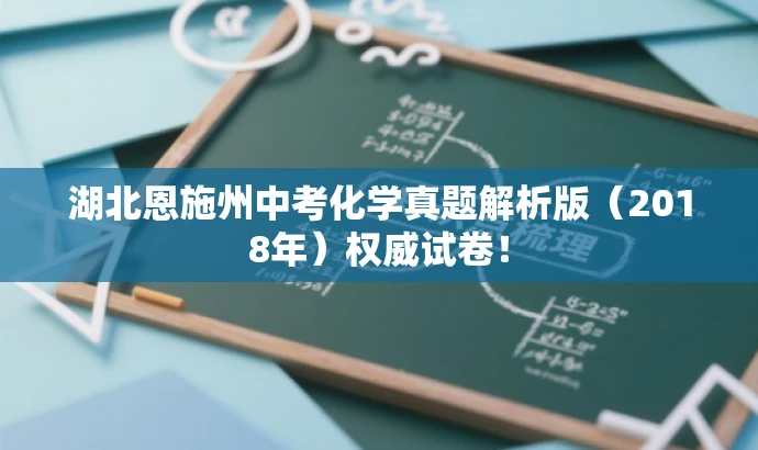 湖北恩施州中考化学真题解析版(2018年)权威试卷! 湖北恩施州中考化学真题解析版(2018年)权威试卷!
