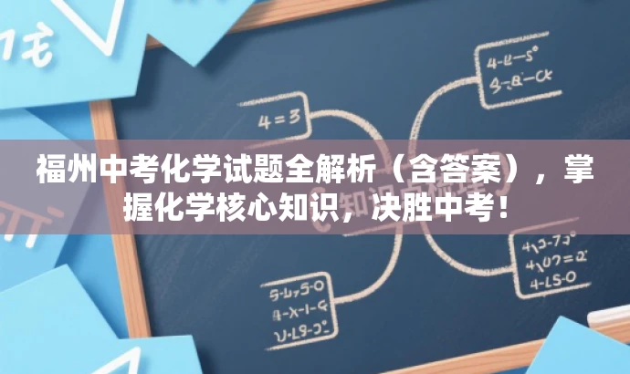 福州中考化学试题全解析(含答案),掌握化学核心知识,决胜中考! 福州中考化学试题全解析(含答案),掌握化学核心知识,决胜中考!