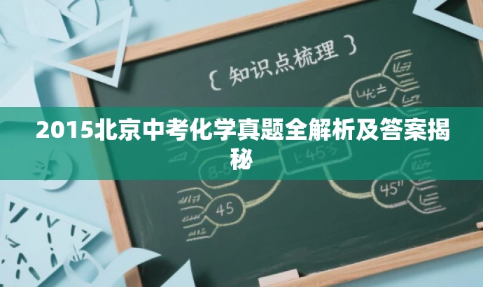 2015北京中考化学真题全解析及答案揭秘