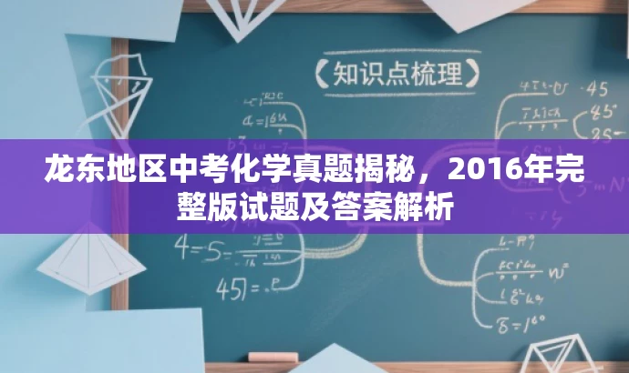龙东地区中考化学真题揭秘,2016年完整版试题及答案解析 龙东地区中考化学真题揭秘,2016年完整版试题及答案解析