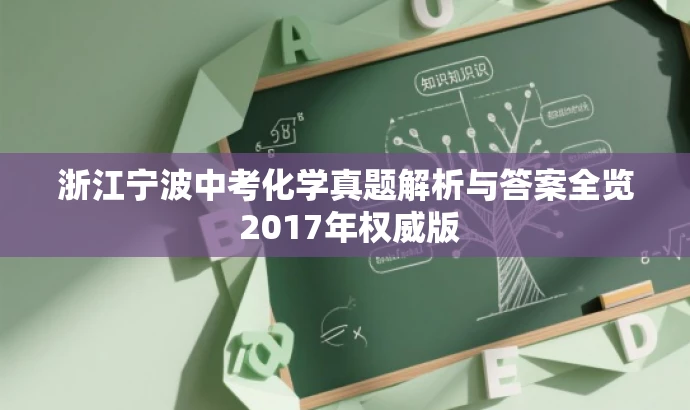 浙江宁波中考化学真题解析与答案全览 2017年权威版 浙江宁波中考化学真题解析与答案全览 2017年权威版