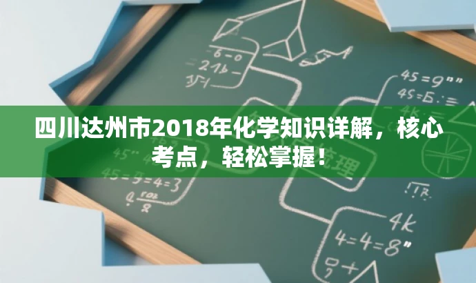 四川达州市2018年化学知识详解，核心考点，轻松掌握！