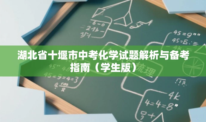 湖北省十堰市中考化学试题解析与备考指南(学生版) 湖北省十堰市中考化学试题解析与备考指南(学生版)