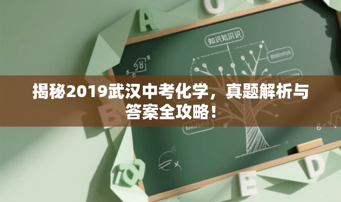 揭秘2019武汉中考化学,真题解析与答案全攻略! 揭秘2019武汉中考化学,真题解析与答案全攻略!