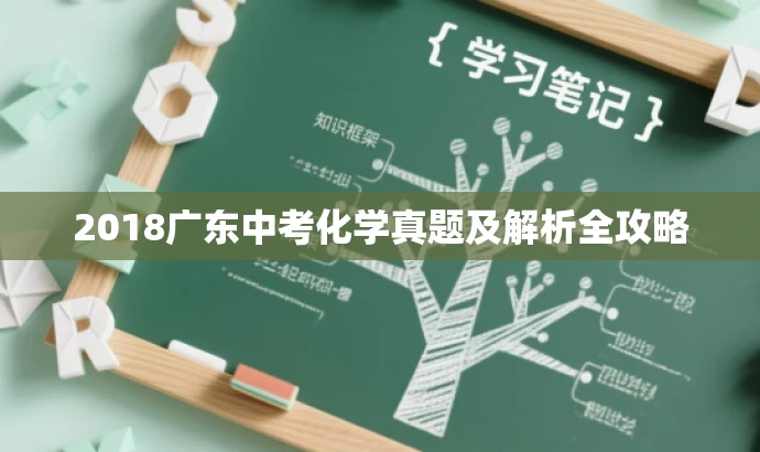 2018广东中考化学真题及解析全攻略 2018广东中考化学真题及解析全攻略
