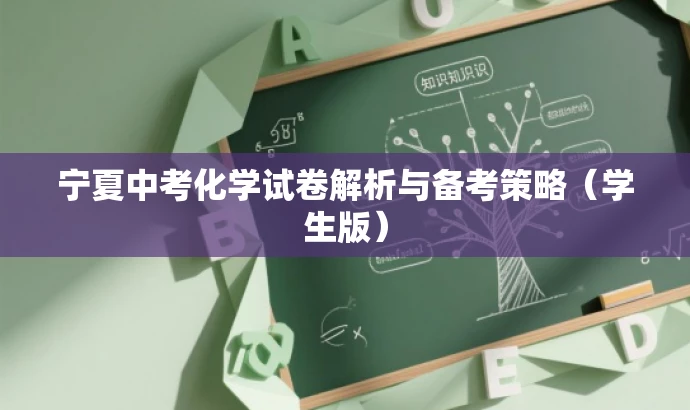 宁夏中考化学试卷解析与备考策略（学生版）
