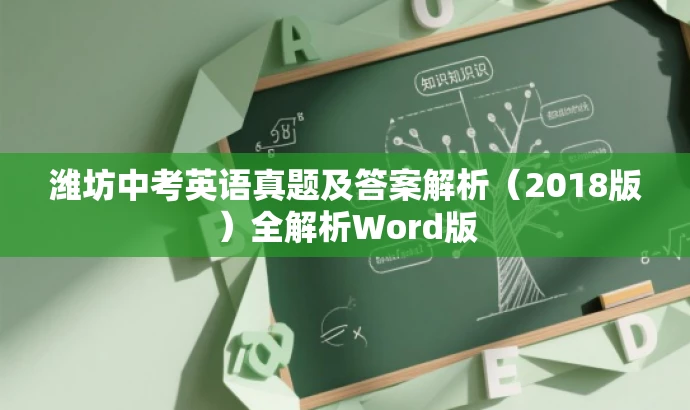 潍坊中考英语真题及答案解析(2018版)全解析Word版 潍坊中考英语真题及答案解析(2018版)全解析Word版