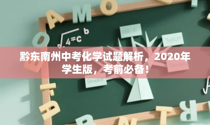 黔东南州中考化学试题解析,2020年学生版,考前必备! 黔东南州中考化学试题解析,2020年学生版,考前必备!