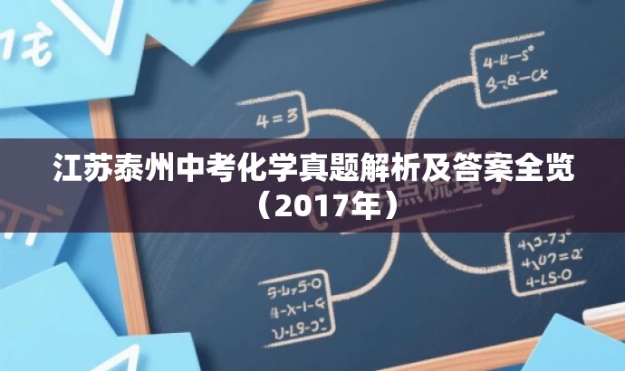 江苏泰州中考化学真题解析及答案全览(2017年) 江苏泰州中考化学真题解析及答案全览(2017年)