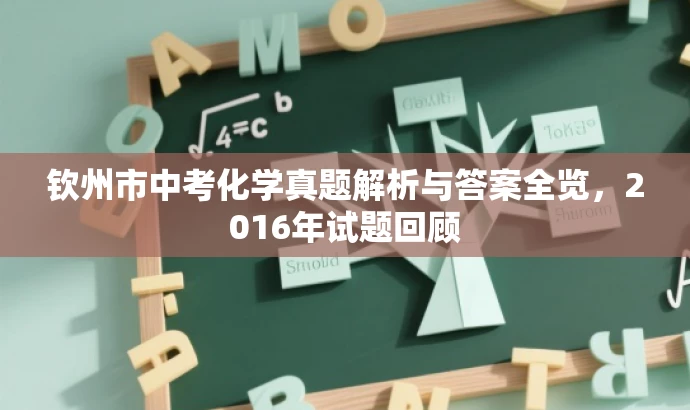 钦州市中考化学真题解析与答案全览，2016年试题回顾